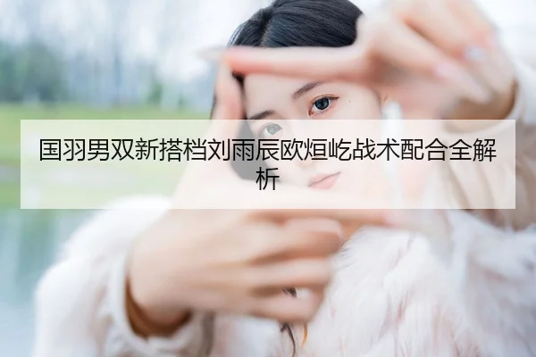 guo-yu-nan-shuang-xin-da-dang-liu-yu-chen-ou-xuan-yi-zhan-shu-pei-he-quan-jie-xi-2-180.jpg