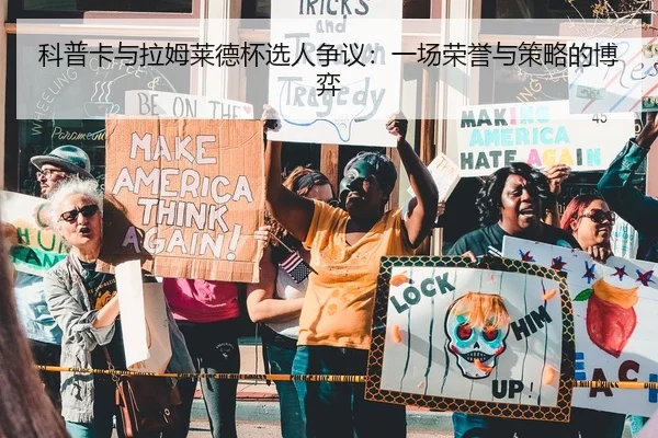 科普卡与拉姆莱德杯选人争议：一场荣誉与策略的博弈
