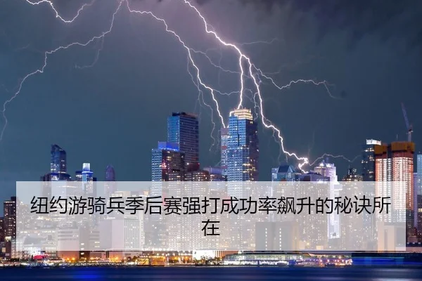 niu-yue-you-qi-bing-ji-hou-sai-qiang-da-cheng-gong-lv-biao-sheng-de-mi-jue-suo-zai-2-304.jpg