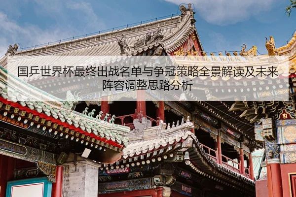 guo-ping-shi-jie-bei-zui-zhong-chu-zhan-ming-dan-yu-zheng-guan-ce-lve-quan-jing-jie-du-ji-wei-lai-zhen-rong-tiao-zheng-2-550.jpg