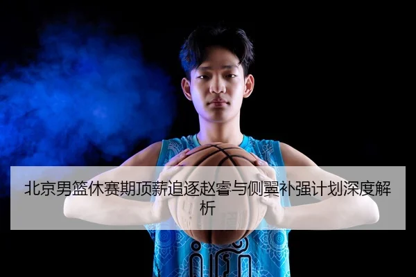 bei-jing-nan-lan-xiu-sai-qi-ding-xin-zhui-zhu-zhao-rui-yu-ce-yi-bu-qiang-ji-hua-shen-du-jie-xi-2-480.jpg