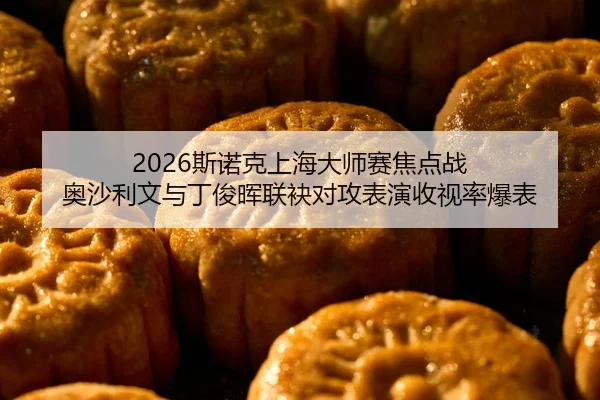 si-nuo-ke-shang-hai-da-shi-sai-jiao-dian-zhan-ao-sha-li-wen-yu-ding-jun-hui-lian-mei-dui-gong-biao-yan-shou-shi-lv-bao-2-892.jpg