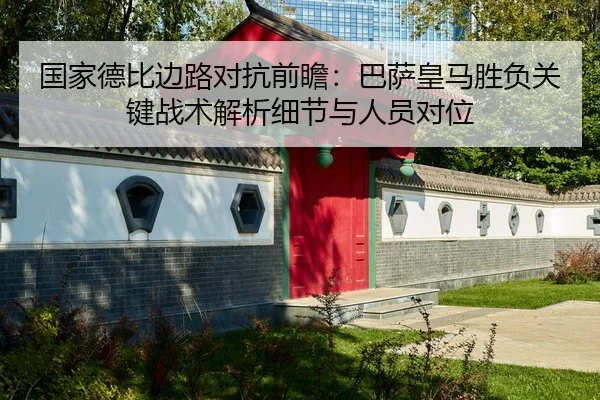 国家德比边路对抗前瞻：巴萨皇马胜负关键战术解析细节与人员对位